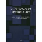 パーソナルファイナンス研究の新しい地平