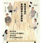 無印良品の業務標準化委員会　働く人が仕事を変え、オフィスを変え、会社を変える