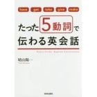 たった５動詞で伝わる英会話　ｈａｖｅ　ｇｅｔ　ｔａｋｅ　ｇｉｖｅ　ｍａｋｅ