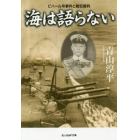 海は語らない　ビハール号事件と戦犯裁判