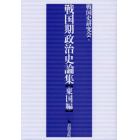 戦国期政治史論集　東国編