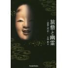 旅僧と幽霊　謡曲入門記