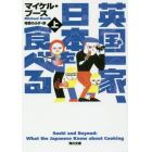 英国一家、日本を食べる　上