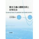 資本主義の運動法則と定常社会