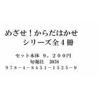 めざせ！からだはかせ　４巻セット