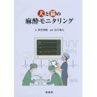犬と猫の麻酔モニタリング