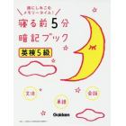 寝る前５分暗記ブック英検５級　頭にしみこむメモリータイム！