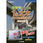 分野別問題解説集１級土木施工管理技術検定実地試験　平成３０年度