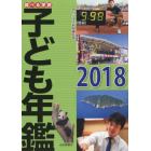 調べる学習子ども年鑑　２０１８