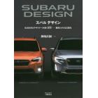 スバルデザイン　ＳＵＢＡＲＵデザイナーが貫く哲学　継承とさらなる進化