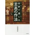 超一流のＶＩＰたちに教わった世界で通じる至高の作法