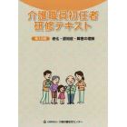 介護職員初任者研修テキスト　〔２０１８〕－第３分冊