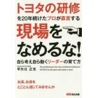 トヨタの研修を２０年続けたプロが直言する現場をなめるな！　自ら考え自ら動くリーダーの育て方