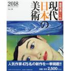 現代日本の美術　美術の窓の年鑑　２０１８