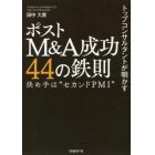 トップコンサルタントが明かすポストＭ＆Ａ成功４４の鉄則　決め手は“セカンドＰＭＩ”