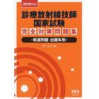 診療放射線技師国家試験完全対策問題集　精選問題・出題年別　２０１９年版