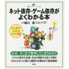 ネット依存・ゲーム依存がよくわかる本