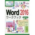 Ｗｏｒｄ　２０１６ワークブックルビ付き　ステップ３０