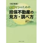 金融マンのための担保不動産の見方・調べ方