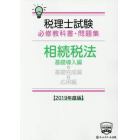 税理士試験必修教科書・問題集相続税法　２０１９年度版基礎導入編