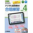 ヤマハデジタル音楽教材合唱練習　中学校音楽科　ｖｏｌ．４