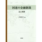 国連の金融制裁　法と実務