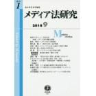 メディア法研究　創刊第１号（２０１８／９）