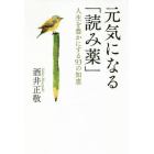 元気になる「読み薬」　人生を豊かにする９３の知恵