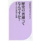 歴史の「普通」ってなんですか？　忘れられた庶民の伝統