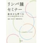 リンパ腫セミナー　基本から学べるＷＨＯ分類改訂第４版〈２０１７年〉