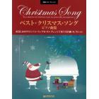 楽譜　ベスト・クリスマス・ソング　ピアノ