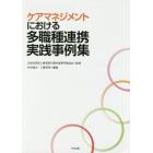 ケアマネジメントにおける多職種連携実践事例集