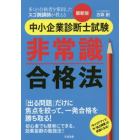 中小企業診断士試験非常識合格法　多くの合格者を輩出したスゴ腕講師が教える