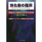 消化器の臨床　Ｖｏｌ．２１Ｎｏ．４（２０１８）