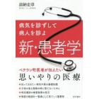 新・患者学　病気を診ずして病人を診よ