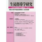 生徒指導学研究　日本生徒指導学会機関誌　第１７号（’１８）