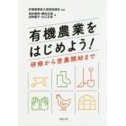 有機農業をはじめよう！　研修から営農開始まで