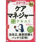 ケアマネジャー完全合格テキスト　２０１９年版