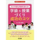 １ミリの変化が指導を変える！学級＆授業づくり成功のコツ　学級づくりや授業がうまくいかない先生へ　ピンチをチャンスに変える「この一手」。