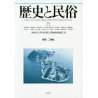 歴史と民俗　神奈川大学日本常民文化研究所論集　３５（２０１９．２）