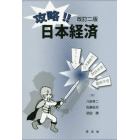 攻略！！日本経済