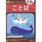 Ｚ会グレードアップドリルことば　５－６歳