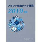 プラント輸出データ便覧　２０１９年版