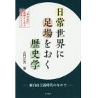 日常世界に足場をおく歴史学　新自由主義時代のなかで