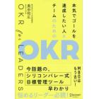 本気でゴールを達成したい人とチームのためのＯＫＲ　ＯＫＲ　ｆｏｒ　ＬＥＡＤＥＲＳ