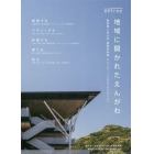 地域に開かれたえんがわ　静岡理工科大学建築学科棟えんつりー〈プロジェクトブック〉