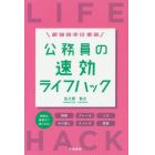 公務員の速効ライフハック　最強効率仕事術