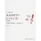 楽譜　大人のピアノ　レッスン　２　改訂版