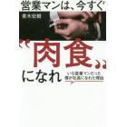 営業マンは、今すぐ“肉食”になれ　いち営業マンだった僕が社長になれた理由