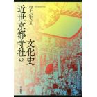 近世京都寺社の文化史